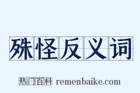 殊怪反义词是什么意思的图片